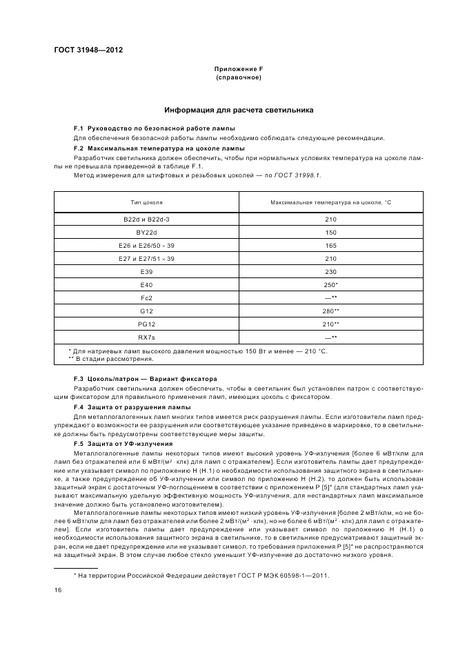 ГОСТ 31948-2012, страница 20