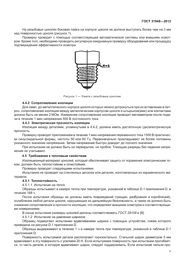 ГОСТ 31948-2012, страница 9