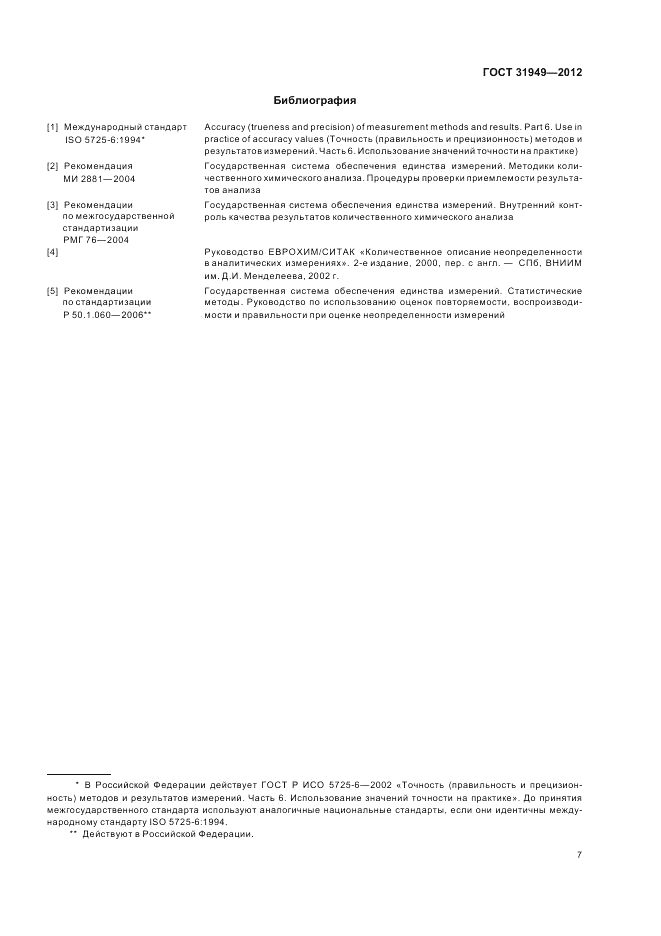 ГОСТ 31949-2012, страница 11