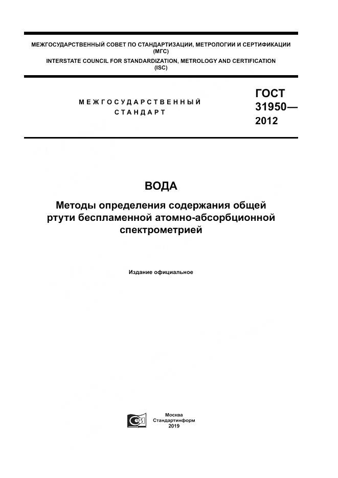 ГОСТ 31950-2012, страница 1