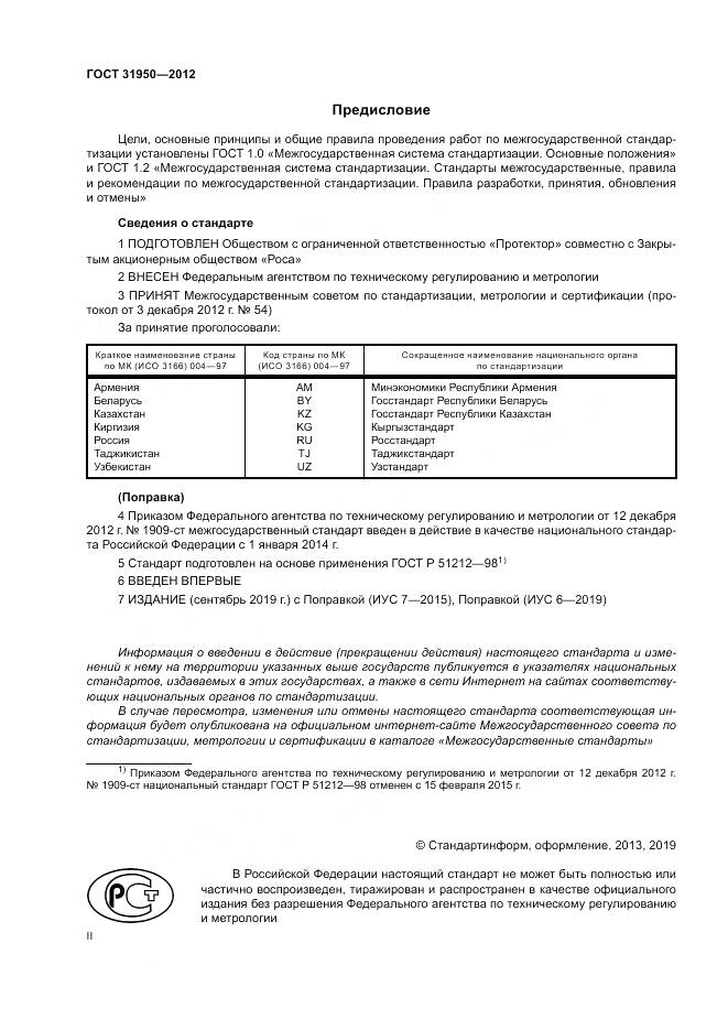 ГОСТ 31950-2012, страница 2