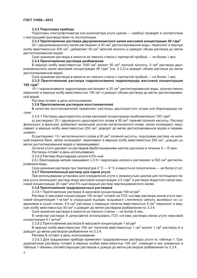 ГОСТ 31950-2012, страница 8