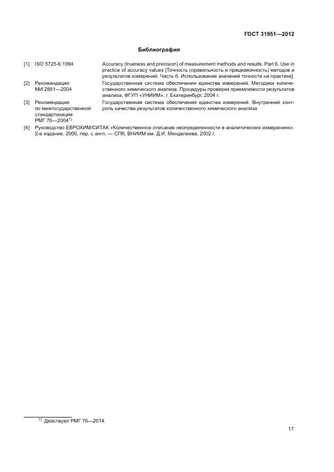 ГОСТ 31951-2012, страница 21