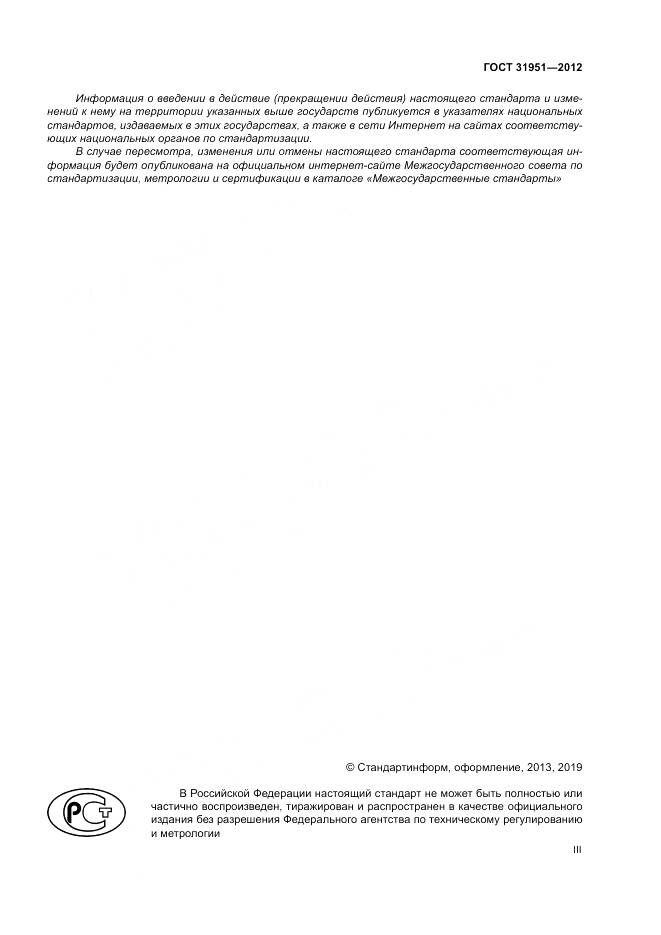 ГОСТ 31951-2012, страница 3