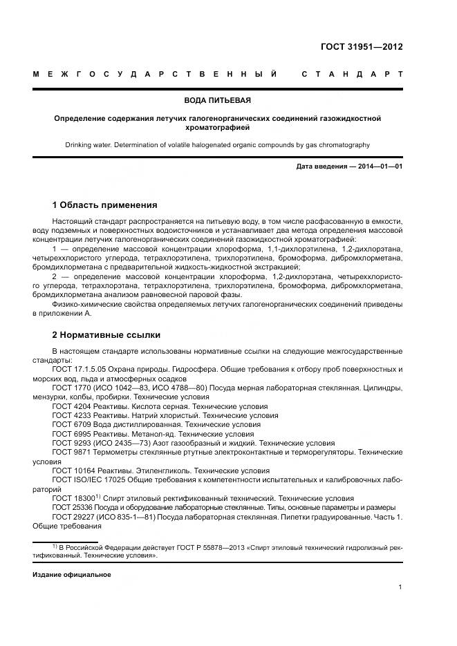 ГОСТ 31951-2012, страница 5