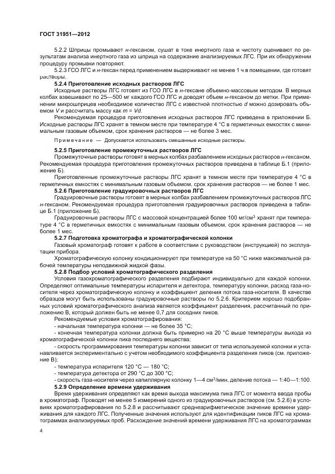 ГОСТ 31951-2012, страница 8