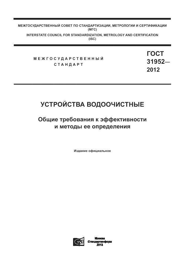 ГОСТ 31952-2012, страница 1