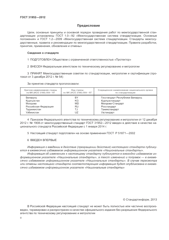 ГОСТ 31952-2012, страница 2