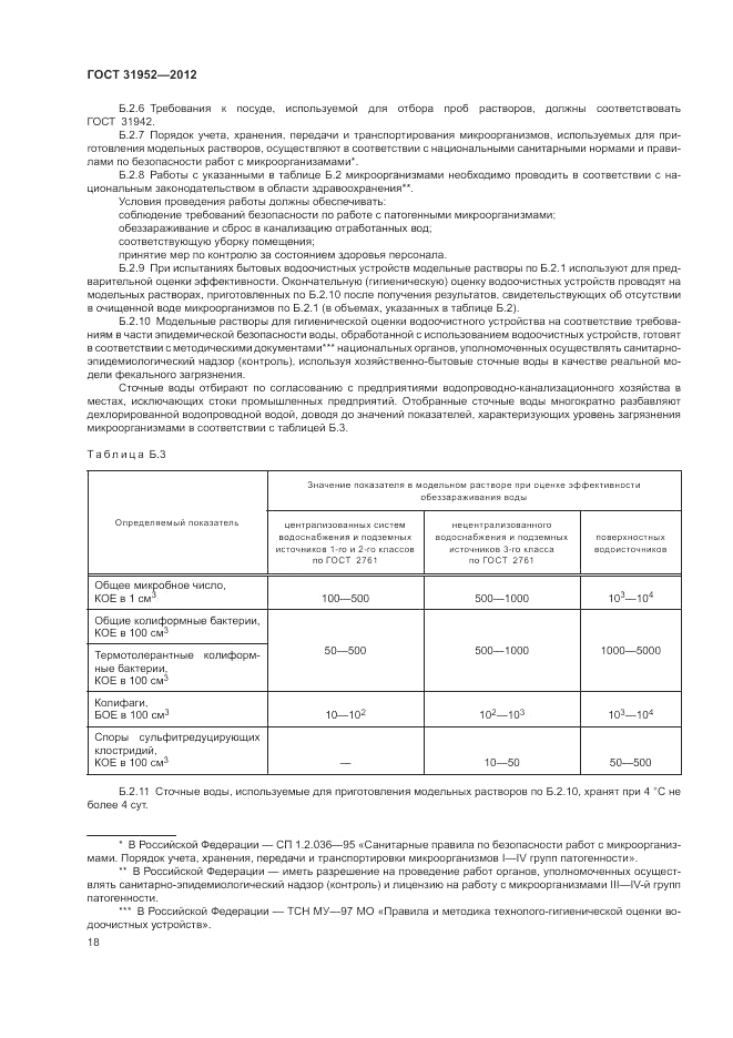 ГОСТ 31952-2012, страница 22