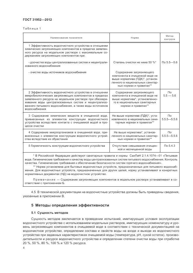 ГОСТ 31952-2012, страница 8