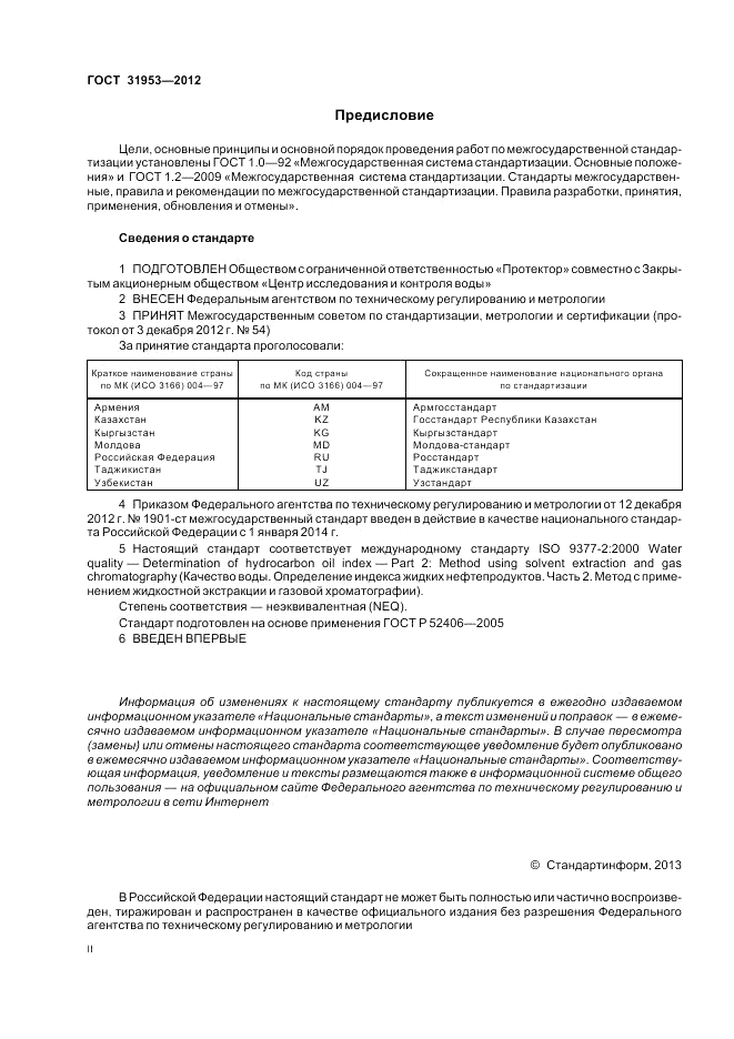 ГОСТ 31953-2012, страница 2