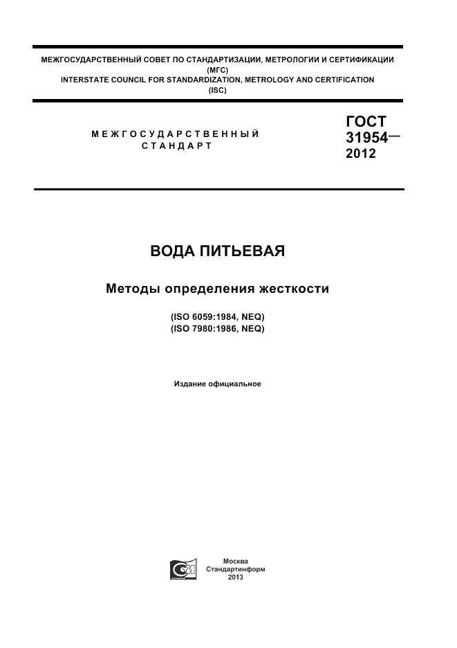 ГОСТ 31954-2012, страница 1