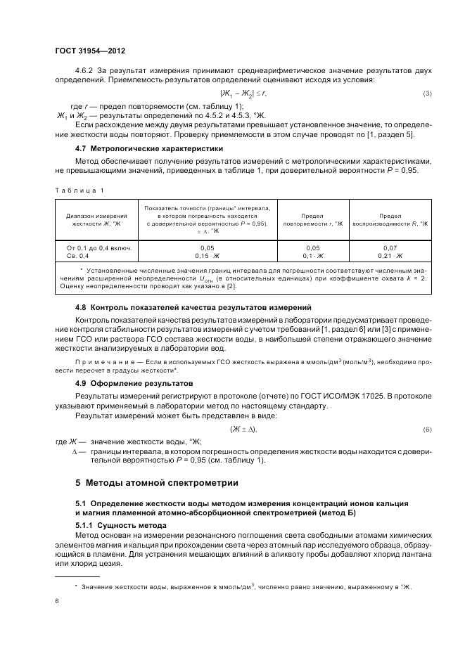 ГОСТ 31954-2012, страница 10