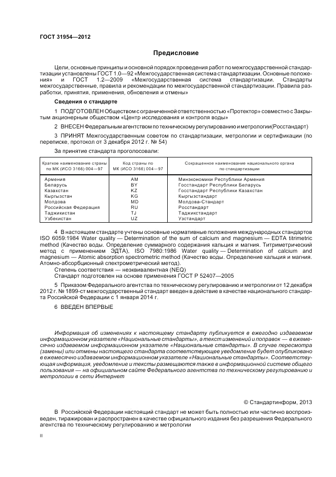 ГОСТ 31954-2012, страница 2