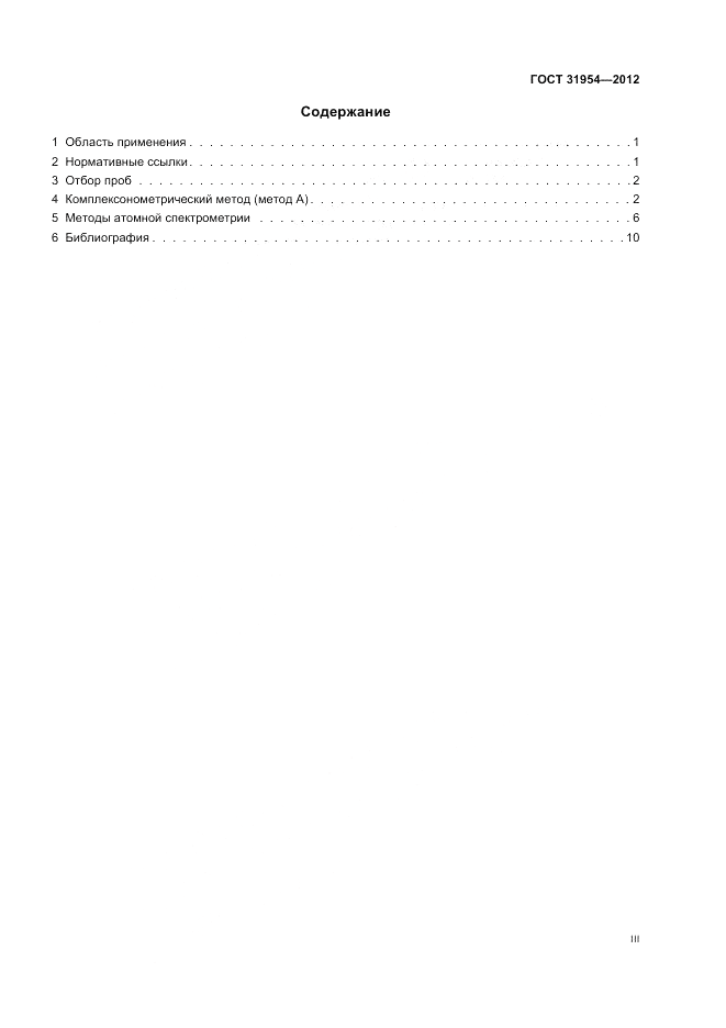 ГОСТ 31954-2012, страница 3