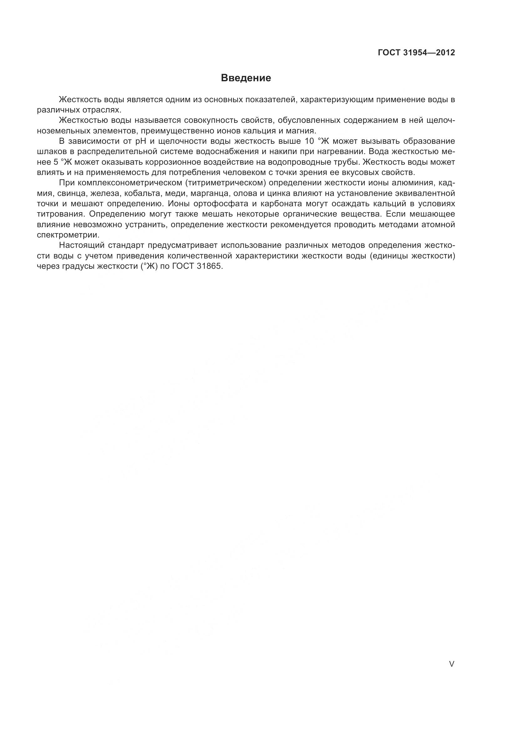 ГОСТ 31954-2012, страница 5