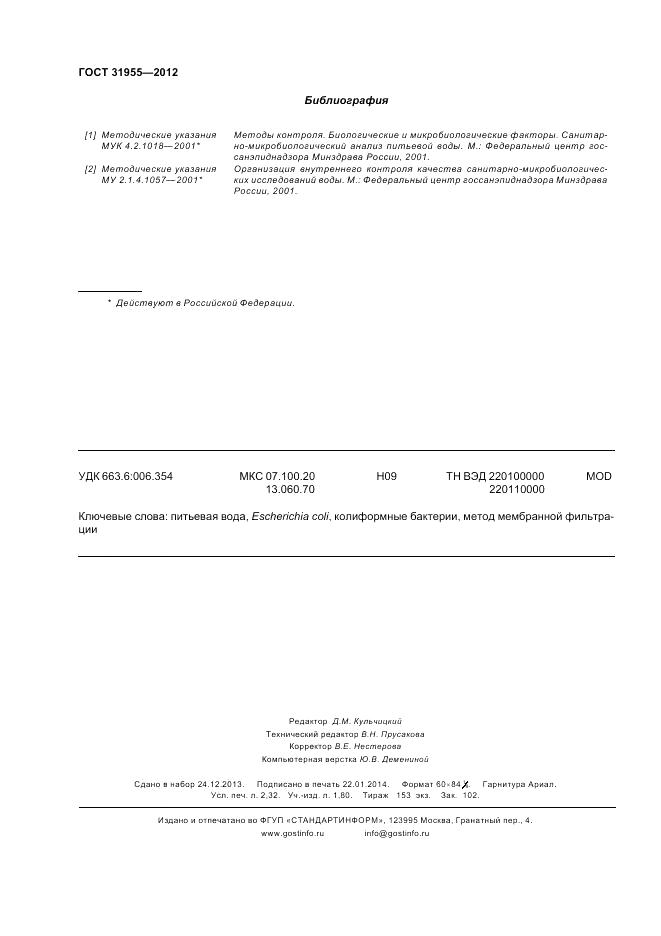 ГОСТ 31955.1-2013, страница 20