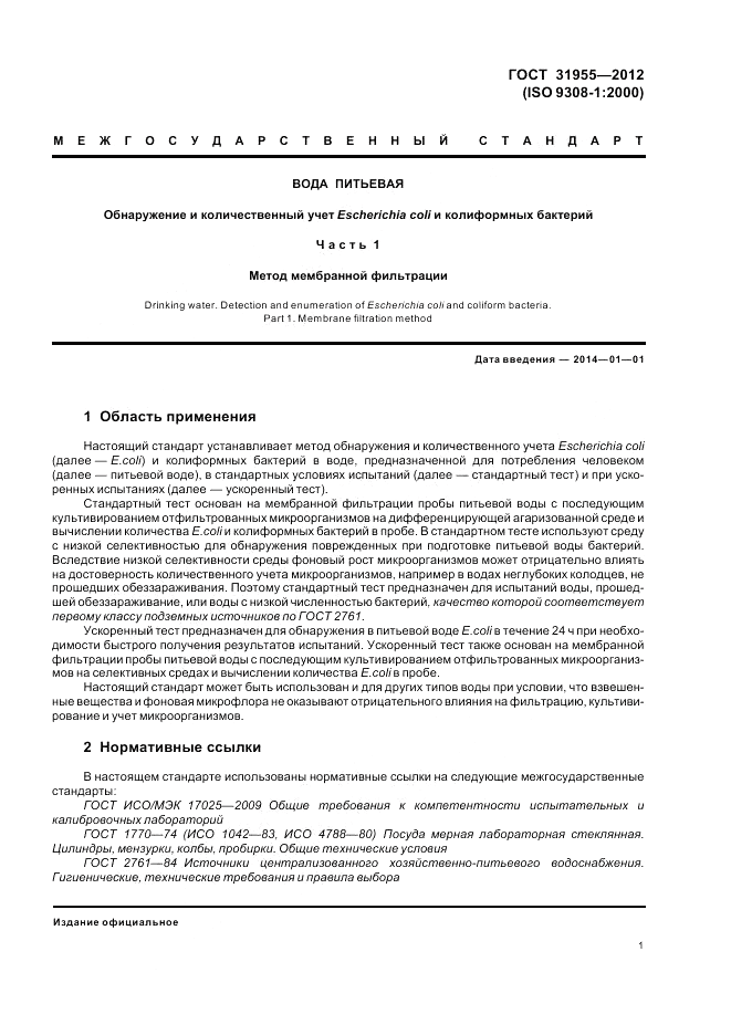 ГОСТ 31955.1-2013, страница 5