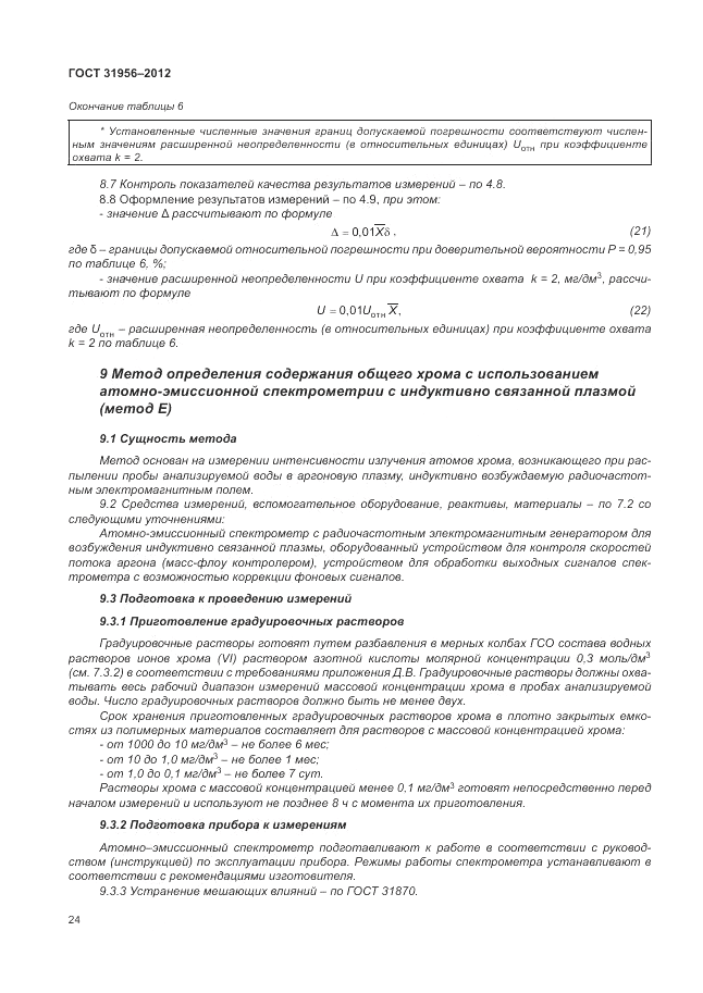 ГОСТ 31956-2012, страница 28