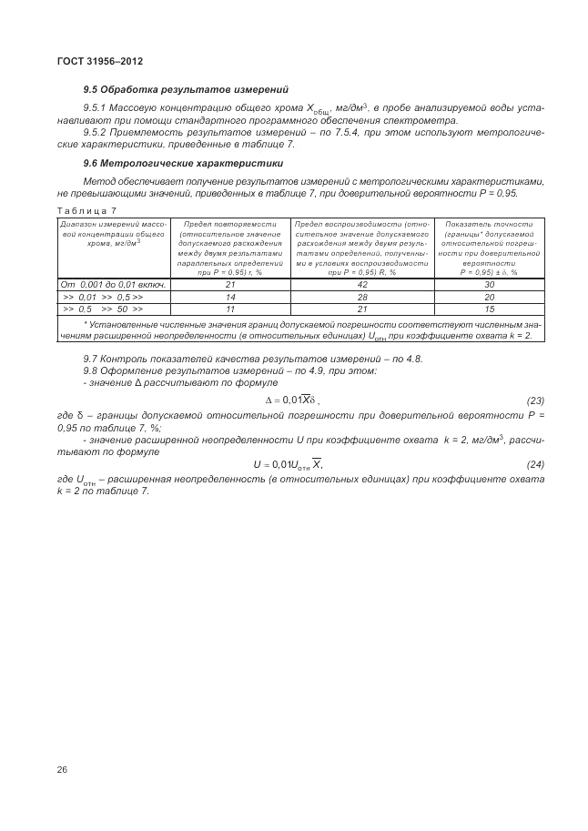 ГОСТ 31956-2012, страница 30
