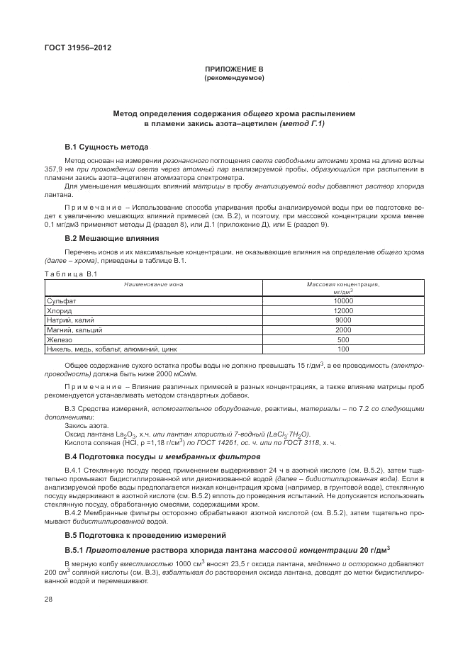 ГОСТ 31956-2012, страница 32