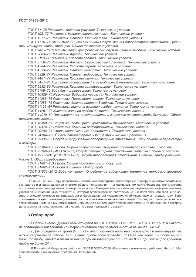 ГОСТ 31956-2012, страница 6