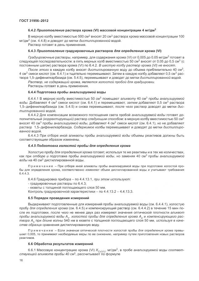 ГОСТ 31956-2012, страница 21