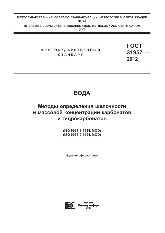 ГОСТ 31957-2012, страница 1
