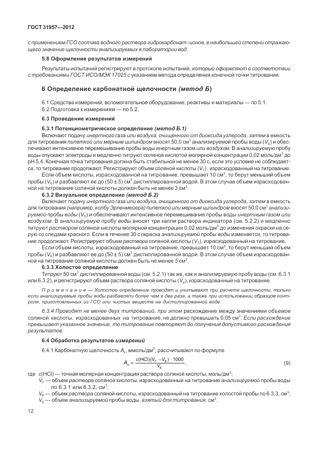 ГОСТ 31957-2012, страница 16
