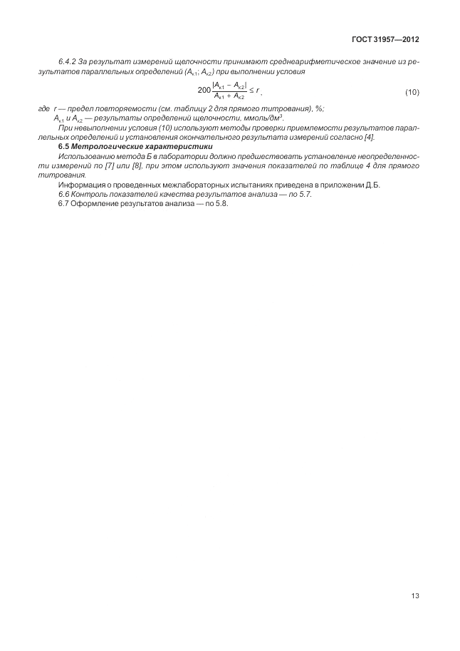 ГОСТ 31957-2012, страница 17