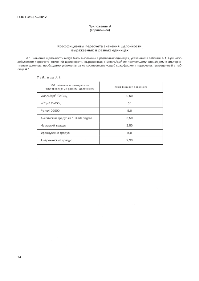ГОСТ 31957-2012, страница 18