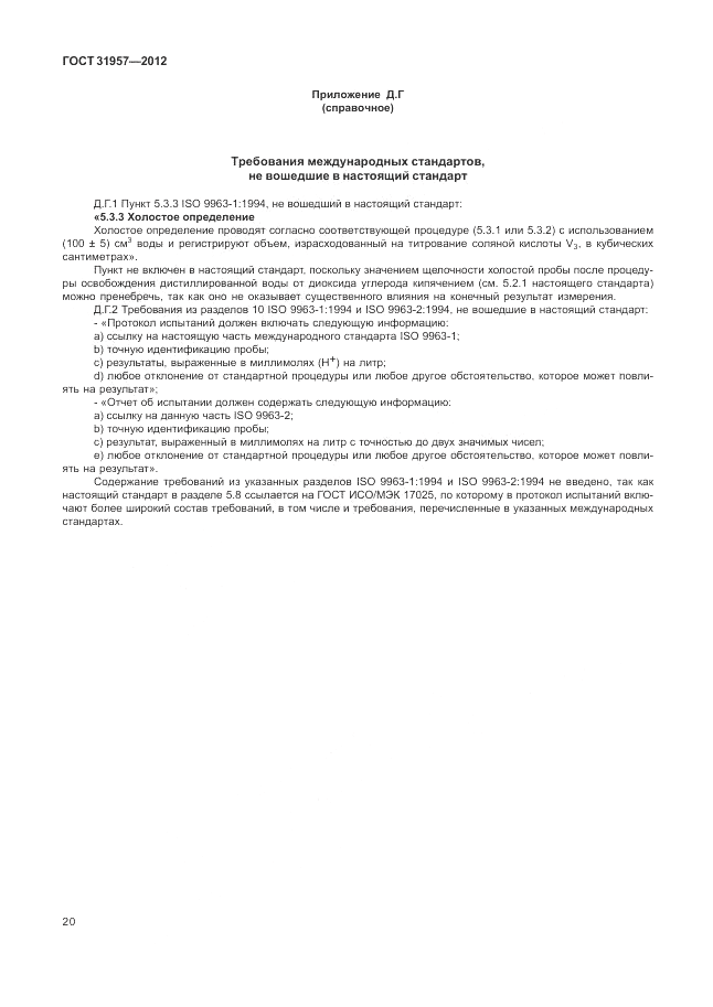 ГОСТ 31957-2012, страница 24