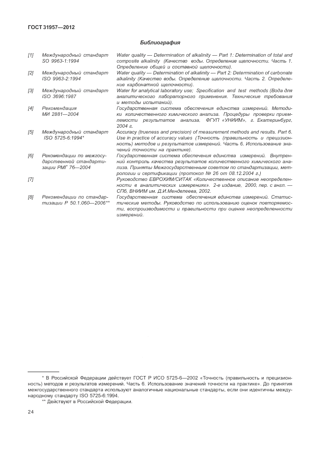 ГОСТ 31957-2012, страница 28
