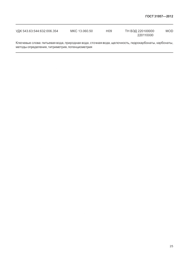 ГОСТ 31957-2012, страница 29