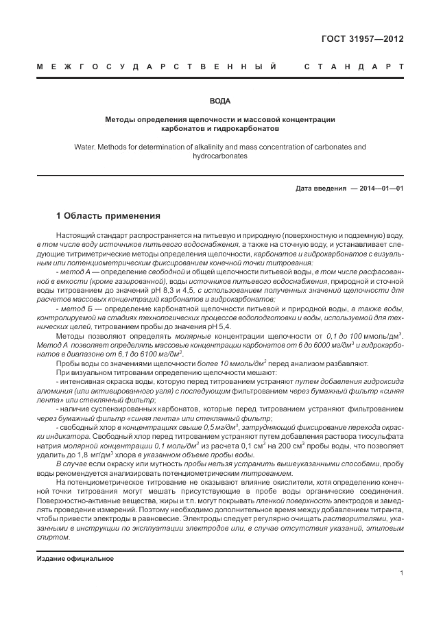 ГОСТ 31957-2012, страница 5