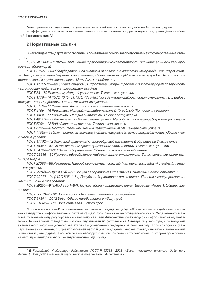 ГОСТ 31957-2012, страница 6