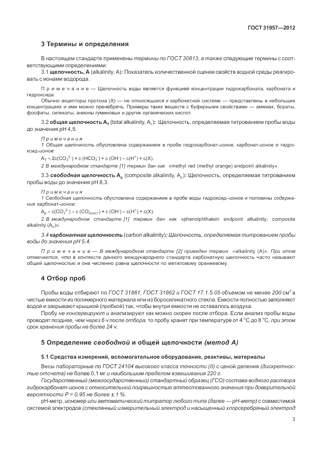 ГОСТ 31957-2012, страница 7