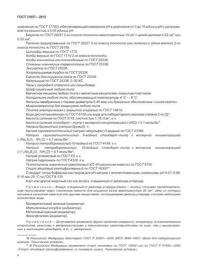 ГОСТ 31957-2012, страница 8