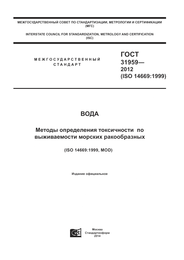 ГОСТ 31959-2012, страница 1