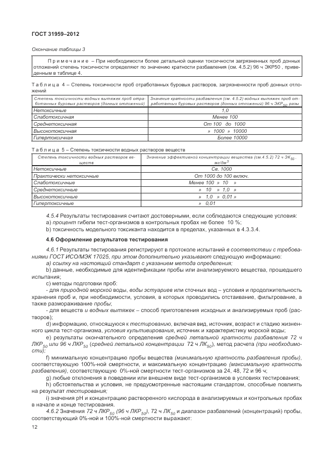 ГОСТ 31959-2012, страница 16