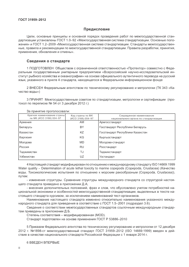 ГОСТ 31959-2012, страница 2