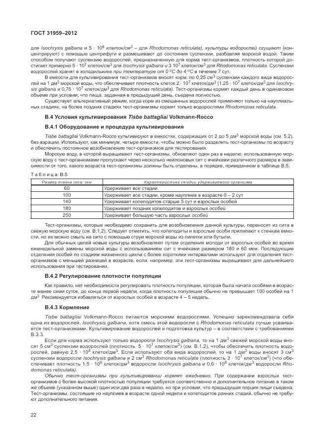 ГОСТ 31959-2012, страница 26