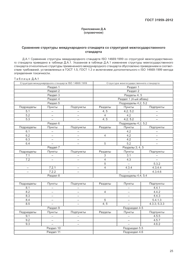 ГОСТ 31959-2012, страница 29