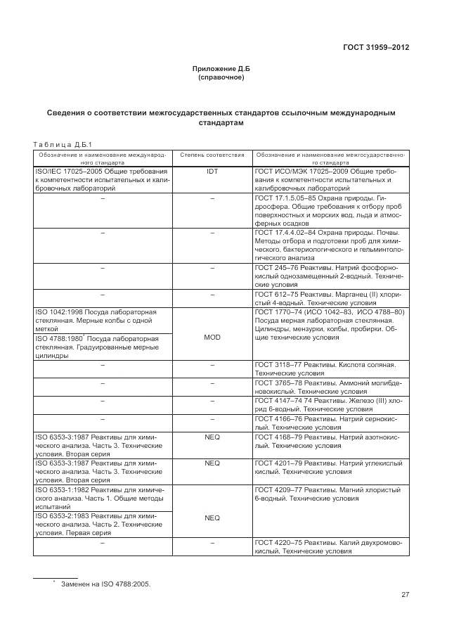 ГОСТ 31959-2012, страница 31