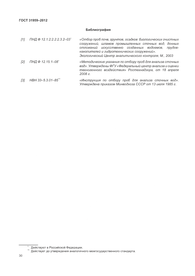 ГОСТ 31959-2012, страница 34