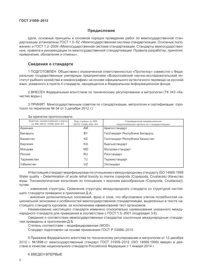 ГОСТ 31959-2012, страница 2
