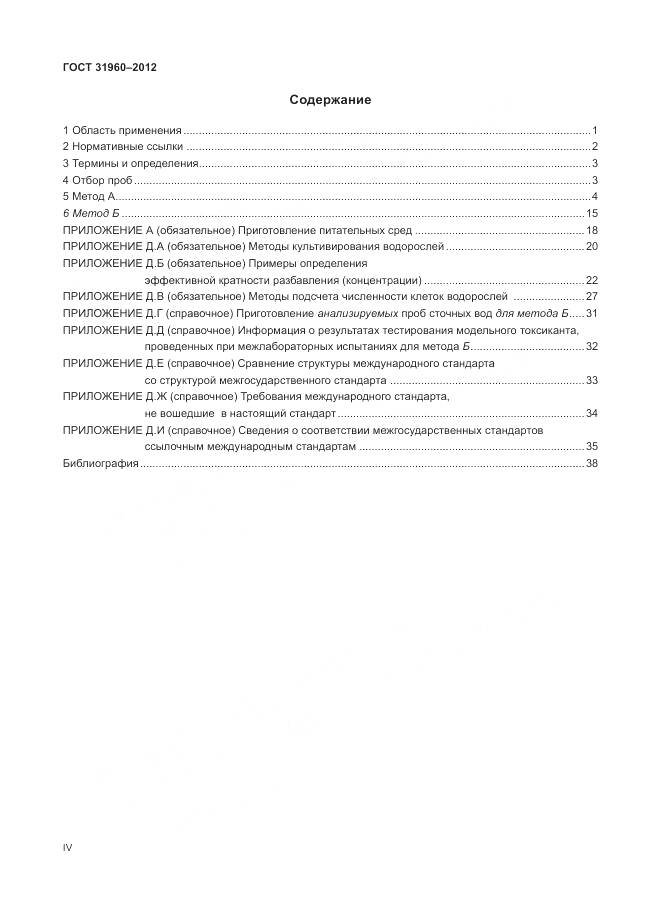 ГОСТ 31960-2012, страница 4