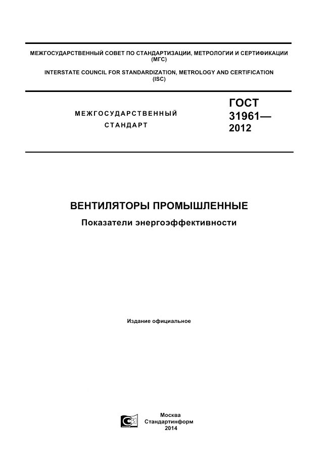 ГОСТ 31961-2012, страница 1