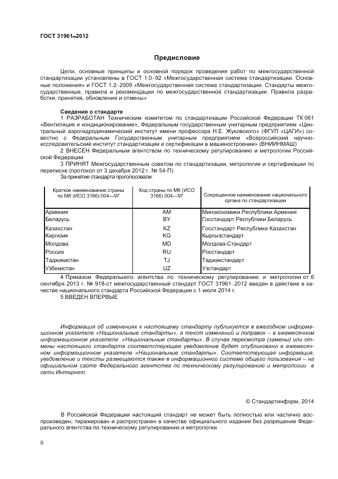 ГОСТ 31961-2012, страница 2