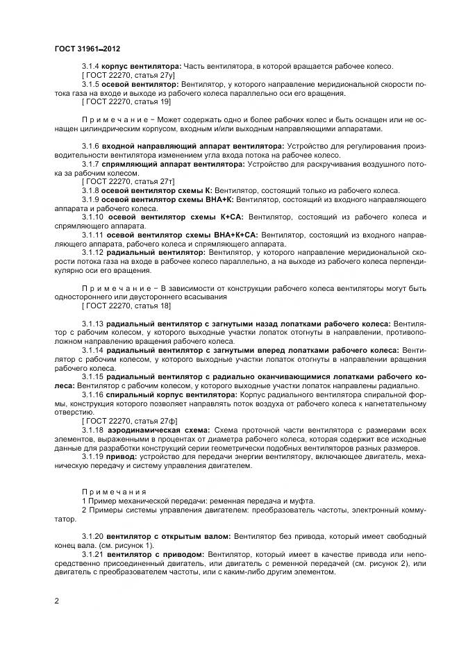 ГОСТ 31961-2012, страница 6